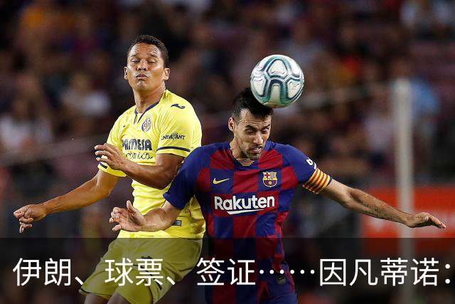 伊朗、球票、签证……因凡蒂诺：还是聊聊足球吧