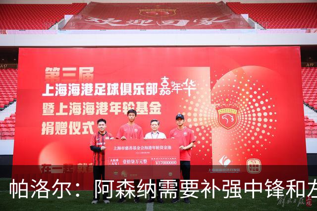 帕洛尔：阿森纳需要补强中锋和左路，希望能引进克瓦拉和小蜘蛛