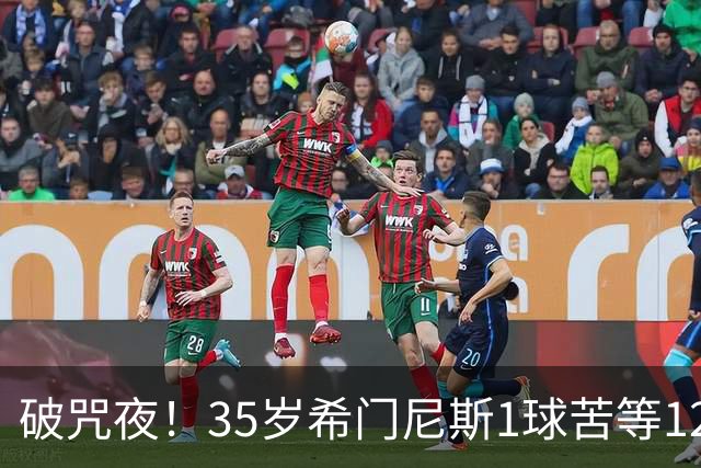 破咒夜！35岁希门尼斯1球苦等12年 首发+首球点燃全场