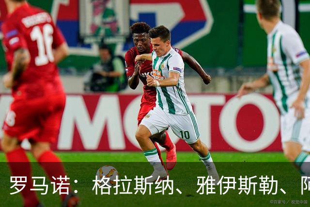 罗马诺：格拉斯纳、雅伊斯勒、阿莫林为米兰新帅主要候选人