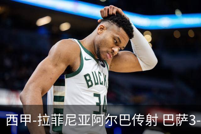 西甲-拉菲尼亚阿尔巴传射 巴萨3-0塞维利亚
