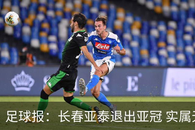足球报：长春亚泰退出亚冠 实属无奈却也不失理性